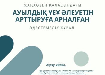 Жаңаөзенде ҮЕҰ әлеуетін арттыру бағытындағы жұмыстар жалғасуда