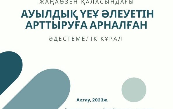 Жаңаөзенде ҮЕҰ әлеуетін арттыру бағытындағы жұмыстар жалғасуда
