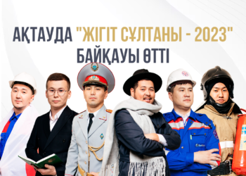 Ақтауда «Жігіт сұлтаны — 2023» байқауы өтті