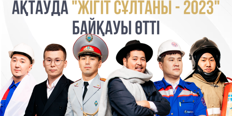 Ақтауда «Жігіт сұлтаны — 2023» байқауы өтті