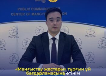 Өңірімізде «Маңғыстау жастары» тұрғын үй бағдарламасына өтінім қабылдау басталды