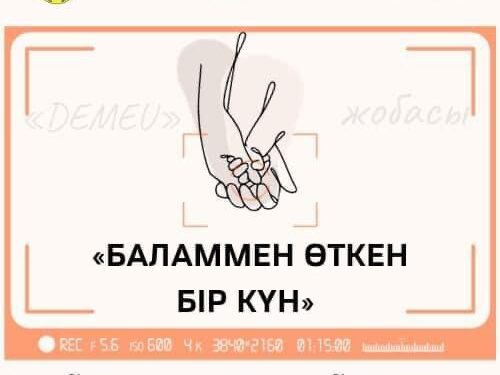 Маңғыстауда «Баламмен өткен бір күн» бейнероликтер байқауы басталды