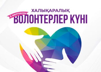 Бүгін әлем халқы үшін Халықаралық волонтерлер күні