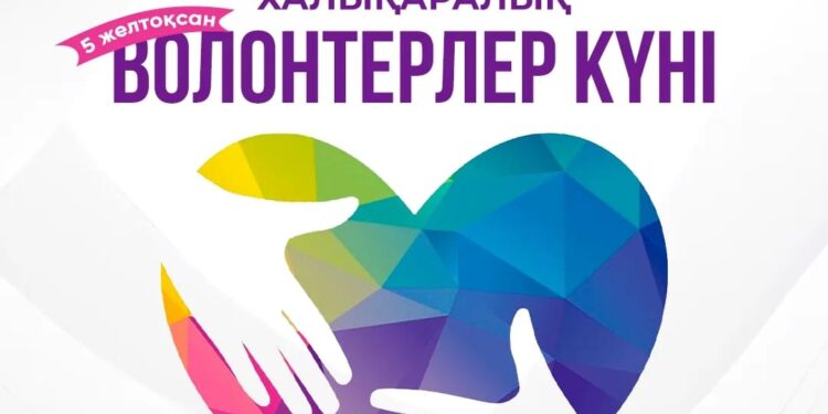 Бүгін әлем халқы үшін Халықаралық волонтерлер күні