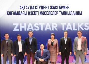 Ақтауда студент жастармен қоғамдағы өзекті мәселелер талқыланды
