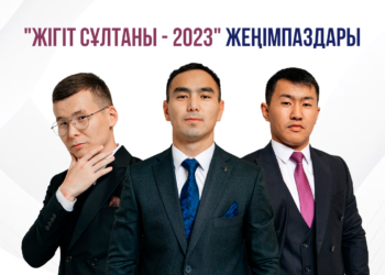 «Жігіт сұлтаны — 2023» облыстық байқауының жеңімпаздары