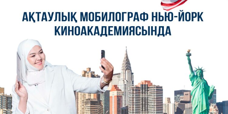 Ақтаулық мобилограф Нью-Йорк киноакадемиясында
