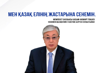 Қасым-Жомарт Тоқаев: Мен қазақ елінің жастарына сенемін