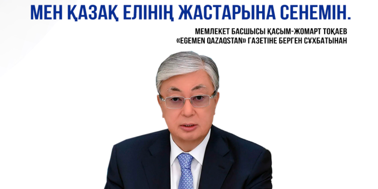 Қасым-Жомарт Тоқаев: Мен қазақ елінің жастарына сенемін