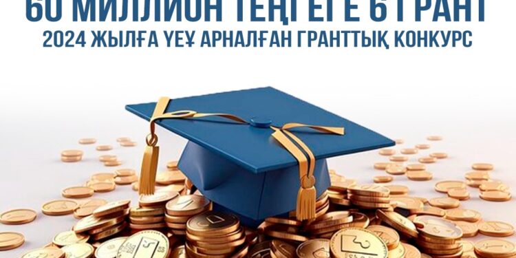 ҮЕҰ арналған гранттық конкурс жарияланды