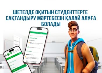 Шетелде оқитын студентке сақтандыру мәртебесін қалай беріледі?