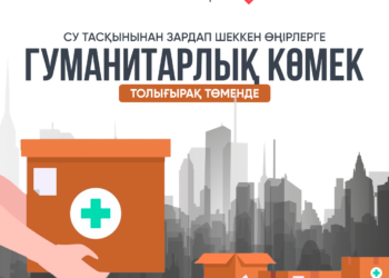 Маңғыстау жастары су тасқынынан зардап шеккен өңірлерге гуманитарлық көмек жібереді