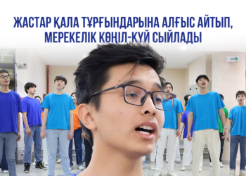 Маңғыстау жастары қала тұрғындарына алғыс айтты