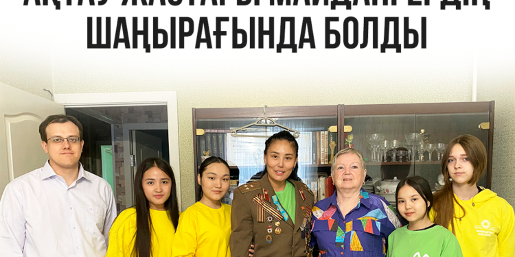 Ақтау жастары майдангердің шаңырағында болды