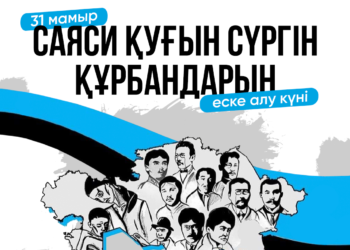 31 мамыр – саяси қуғын-сүргін құрбандарын еске алу күні