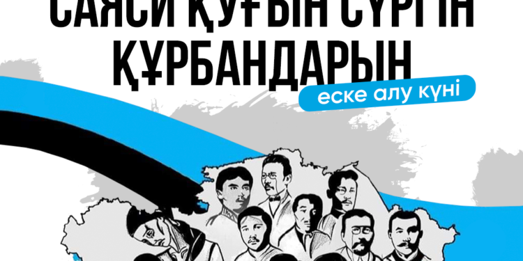 31 мамыр – саяси қуғын-сүргін құрбандарын еске алу күні