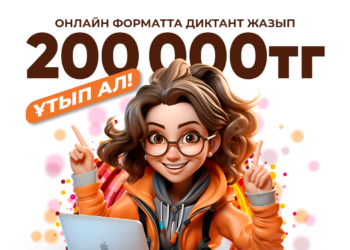 Диктант жазып, 200 мың теңге ұтып ал!