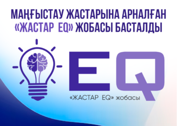 Маңғыстау жастарына арналған «ЖАСТАР ЕQ» жобасы басталды