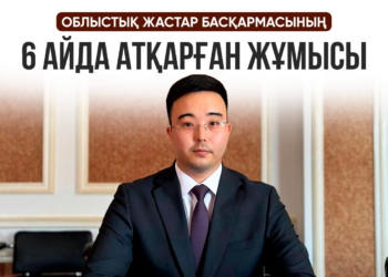 Облыстық жастар басқармасының 6 айда атқарған жұмысы