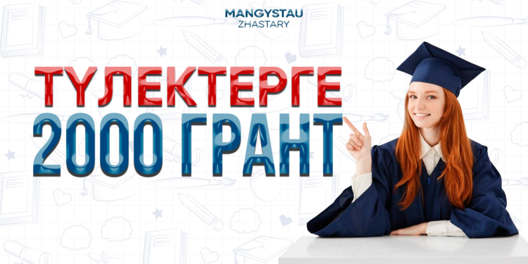 Маңғыстаулық түлектер үшін грантқа қалай қол жеткізуге болады?