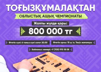 Ақтауда тоғызқұмалақтан облыстық чемпионат өтеді
