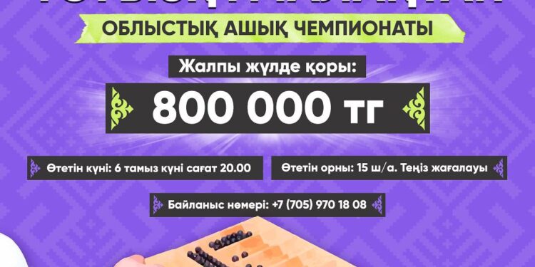 Ақтауда тоғызқұмалақтан облыстық чемпионат өтеді