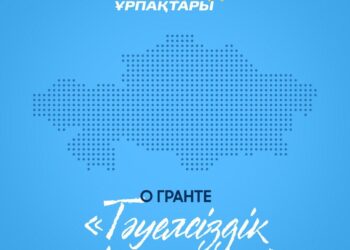 2025 жылғы «Тәуелсіздік ұрпақтары» грантына конкурстық өтінімдерді қабылдау басталды